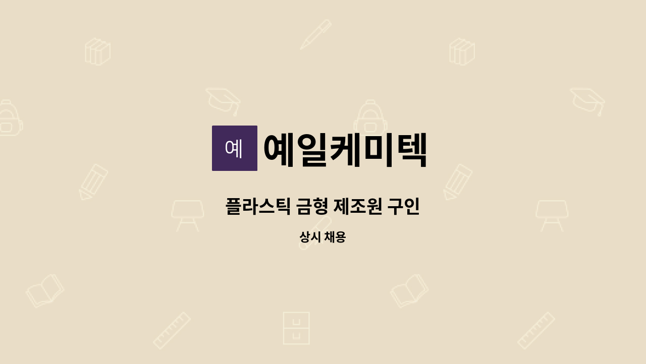 예일케미텍 - 플라스틱 금형 제조원 구인 : 채용 메인 사진 (더팀스 제공)