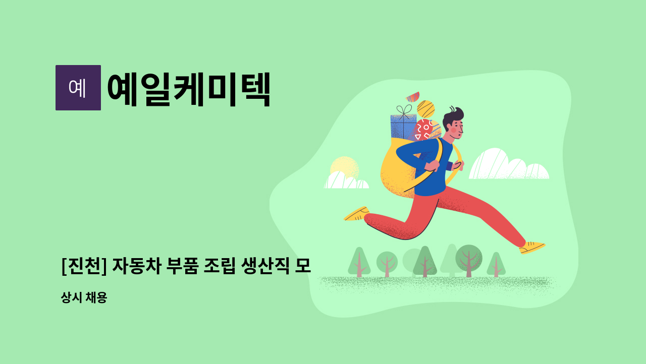 예일케미텍 - [진천] 자동차 부품 조립 생산직 모집 : 채용 메인 사진 (더팀스 제공)