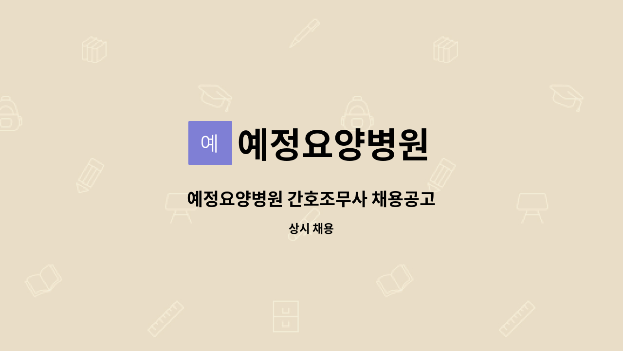 예정요양병원 - 예정요양병원 간호조무사 채용공고 : 채용 메인 사진 (더팀스 제공)