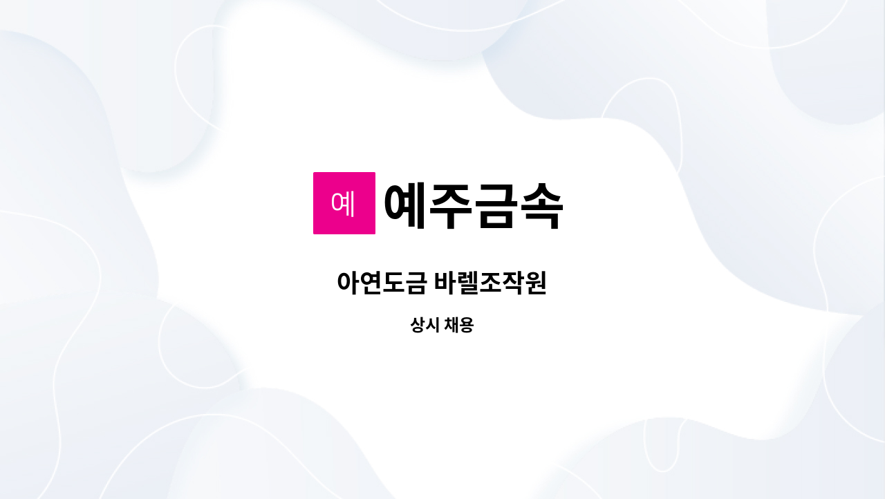 예주금속 - 아연도금 바렐조작원 : 채용 메인 사진 (더팀스 제공)