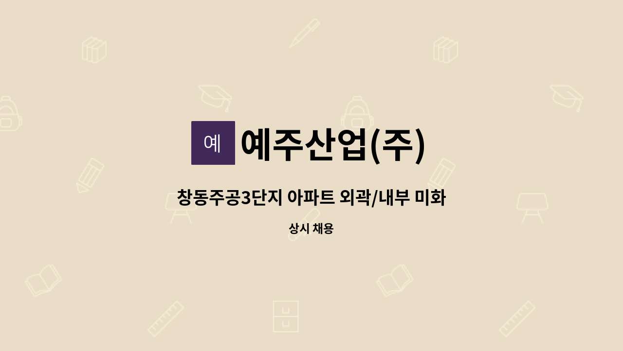 예주산업(주) - 창동주공3단지 아파트 외곽/내부 미화원 구인 : 채용 메인 사진 (더팀스 제공)