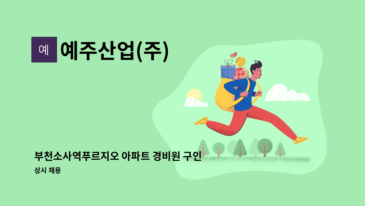 예주산업(주) - 부천소사역푸르지오 아파트 경비원 구인 : 채용 메인 사진 (더팀스 제공)