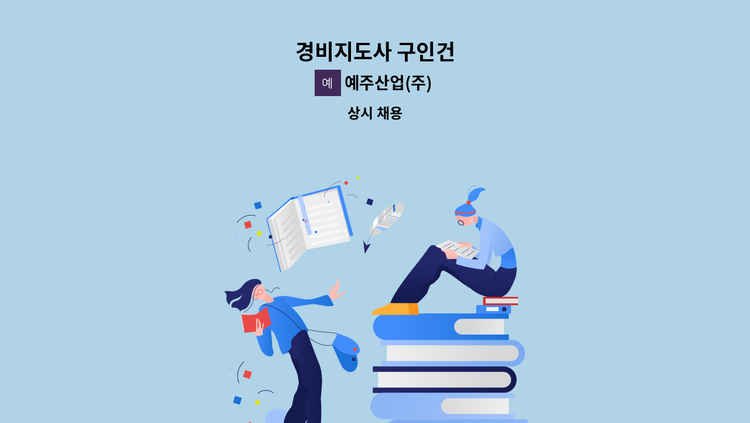 예주산업(주) - 경비지도사 구인건 : 채용 메인 사진 (더팀스 제공)