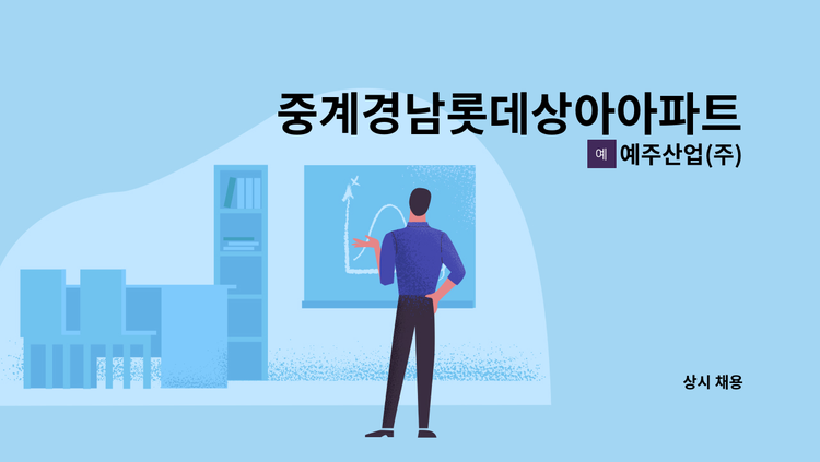 예주산업(주) - 중계경남롯데상아아파트 : 채용 메인 사진 (더팀스 제공)