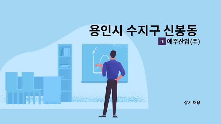 예주산업(주) - 용인시 수지구 신봉동 서홍마을우남퍼스트빌  경비원 모집건 : 채용 메인 사진 (더팀스 제공)