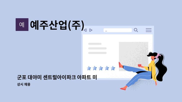 예주산업(주) - 군포 대야미 센트럴아이파크 아파트 미화원 구인 : 채용 메인 사진 (더팀스 제공)