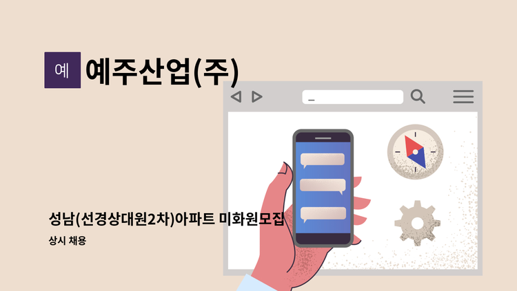 예주산업(주) - 성남(선경상대원2차)아파트 미화원모집 : 채용 메인 사진 (더팀스 제공)