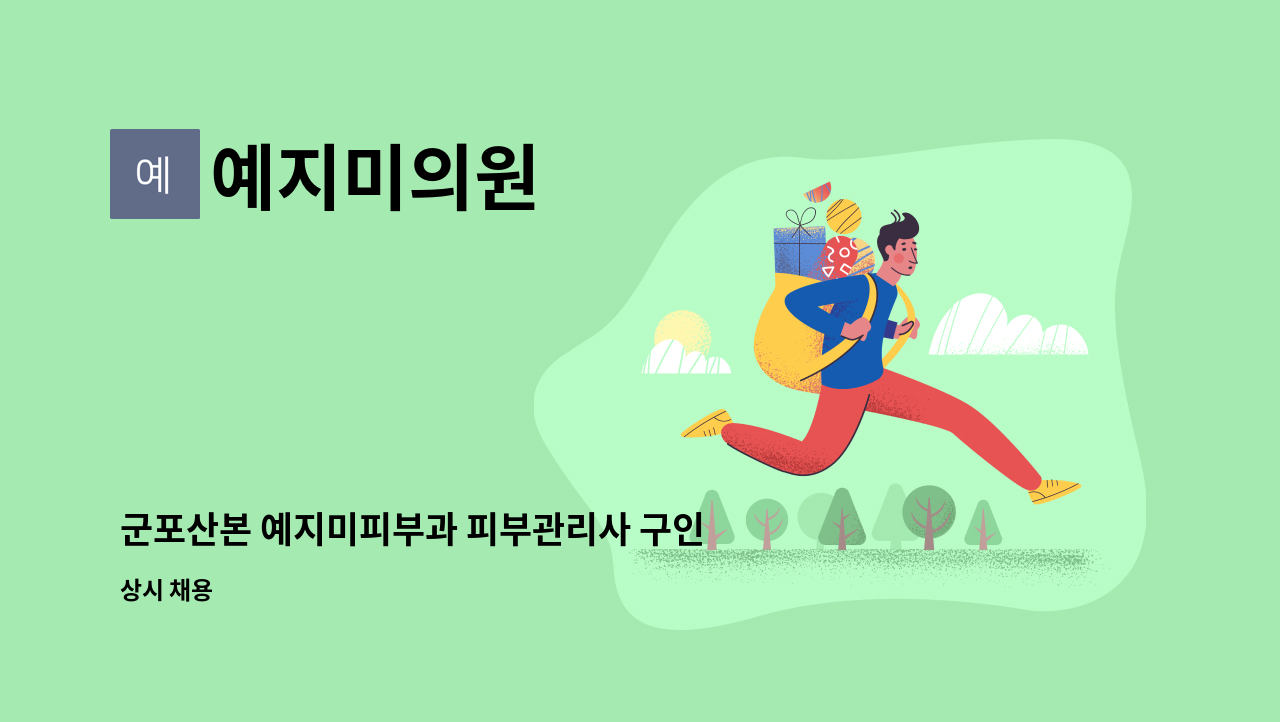 예지미의원 - 군포산본 예지미피부과 피부관리사 구인합니다. : 채용 메인 사진 (더팀스 제공)