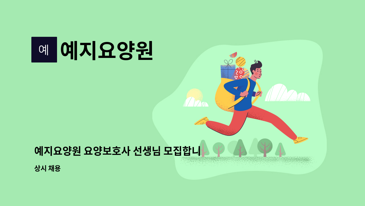 예지요양원 - 예지요양원 요양보호사 선생님 모집합니다. : 채용 메인 사진 (더팀스 제공)