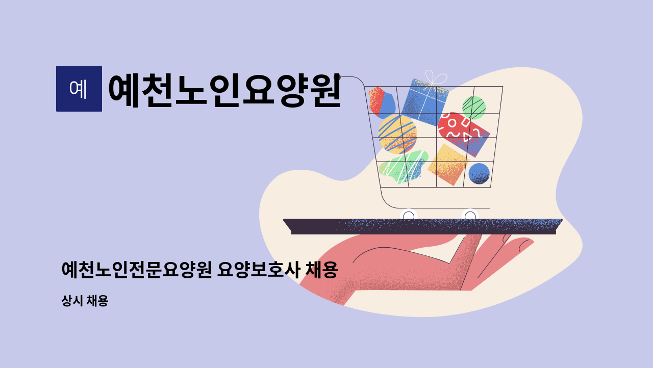 예천노인요양원 - 예천노인전문요양원 요양보호사 채용 : 채용 메인 사진 (더팀스 제공)