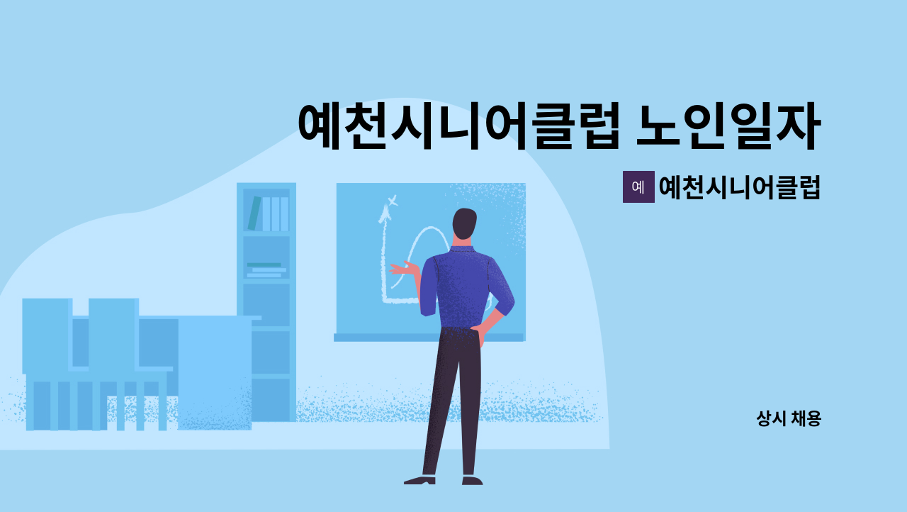 예천시니어클럽 - 예천시니어클럽 노인일자리담당자 채용 공고 : 채용 메인 사진 (더팀스 제공)