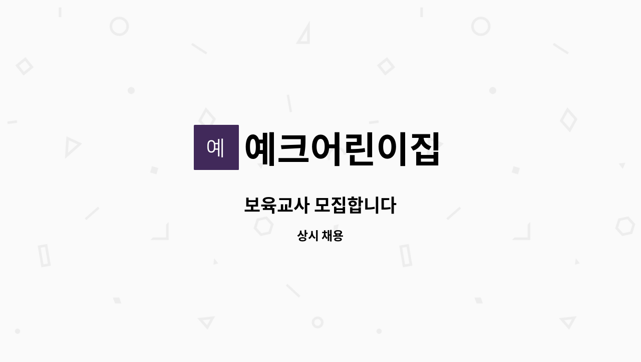 예크어린이집 - 보육교사 모집합니다 : 채용 메인 사진 (더팀스 제공)