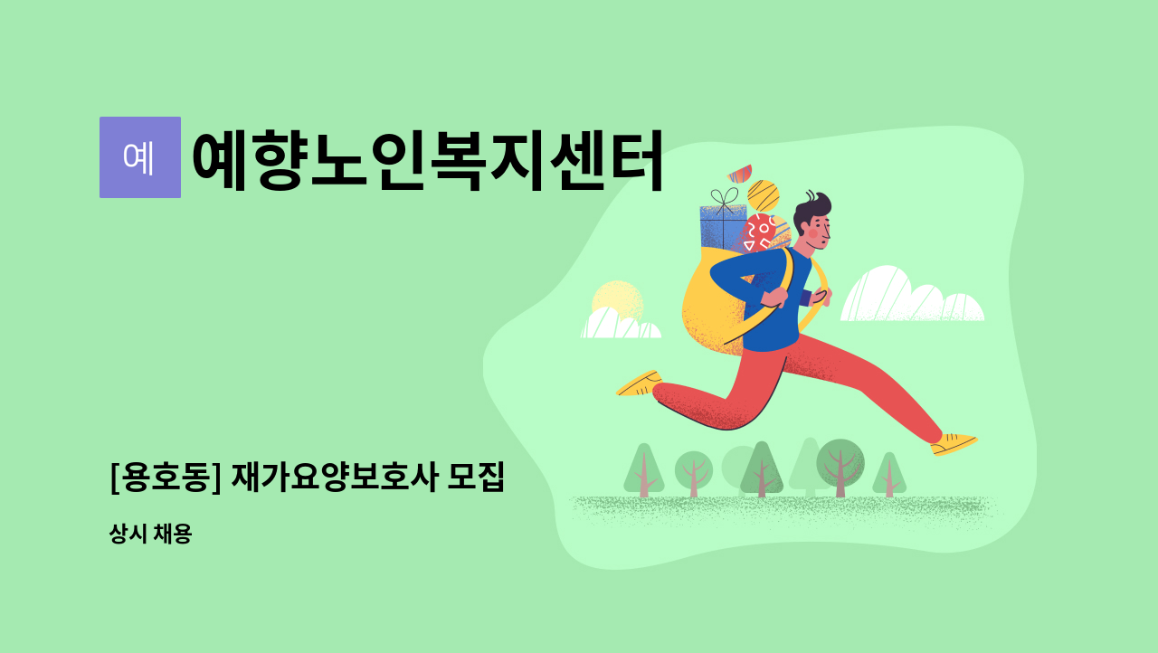 예향노인복지센터 - [용호동] 재가요양보호사 모집 : 채용 메인 사진 (더팀스 제공)