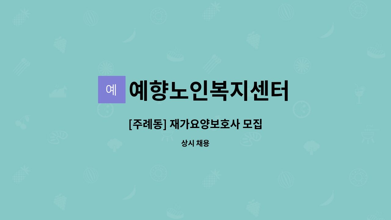 예향노인복지센터 - [주례동] 재가요양보호사 모집 : 채용 메인 사진 (더팀스 제공)