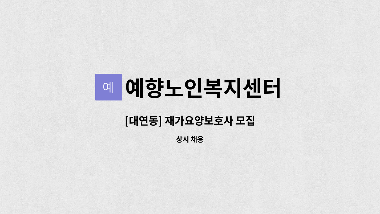 예향노인복지센터 - [대연동] 재가요양보호사 모집 : 채용 메인 사진 (더팀스 제공)