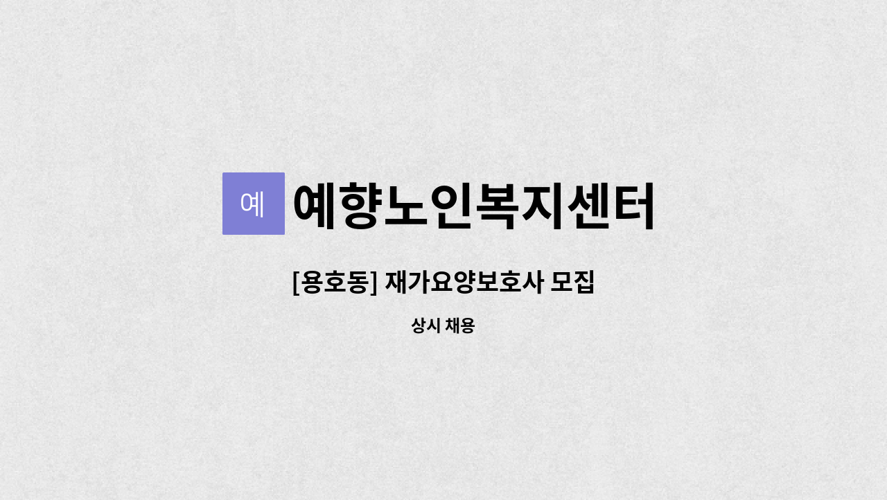 예향노인복지센터 - [용호동] 재가요양보호사 모집 : 채용 메인 사진 (더팀스 제공)