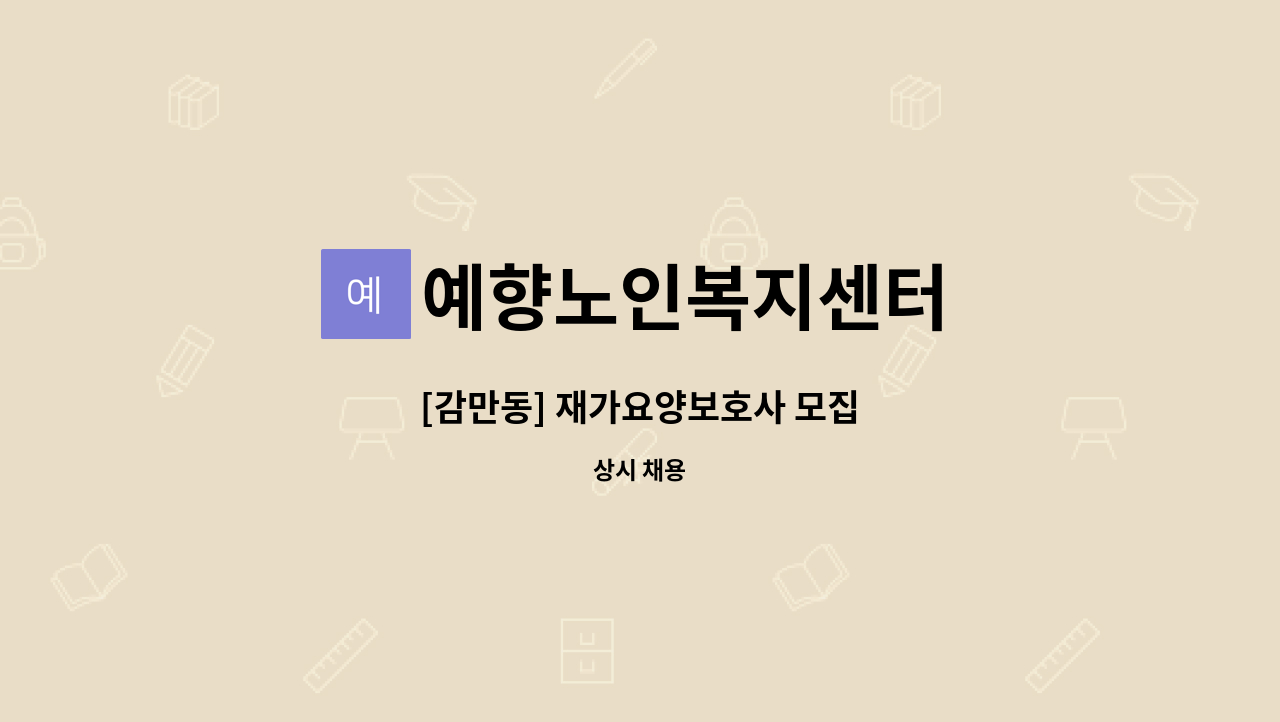 예향노인복지센터 - [감만동] 재가요양보호사 모집 : 채용 메인 사진 (더팀스 제공)