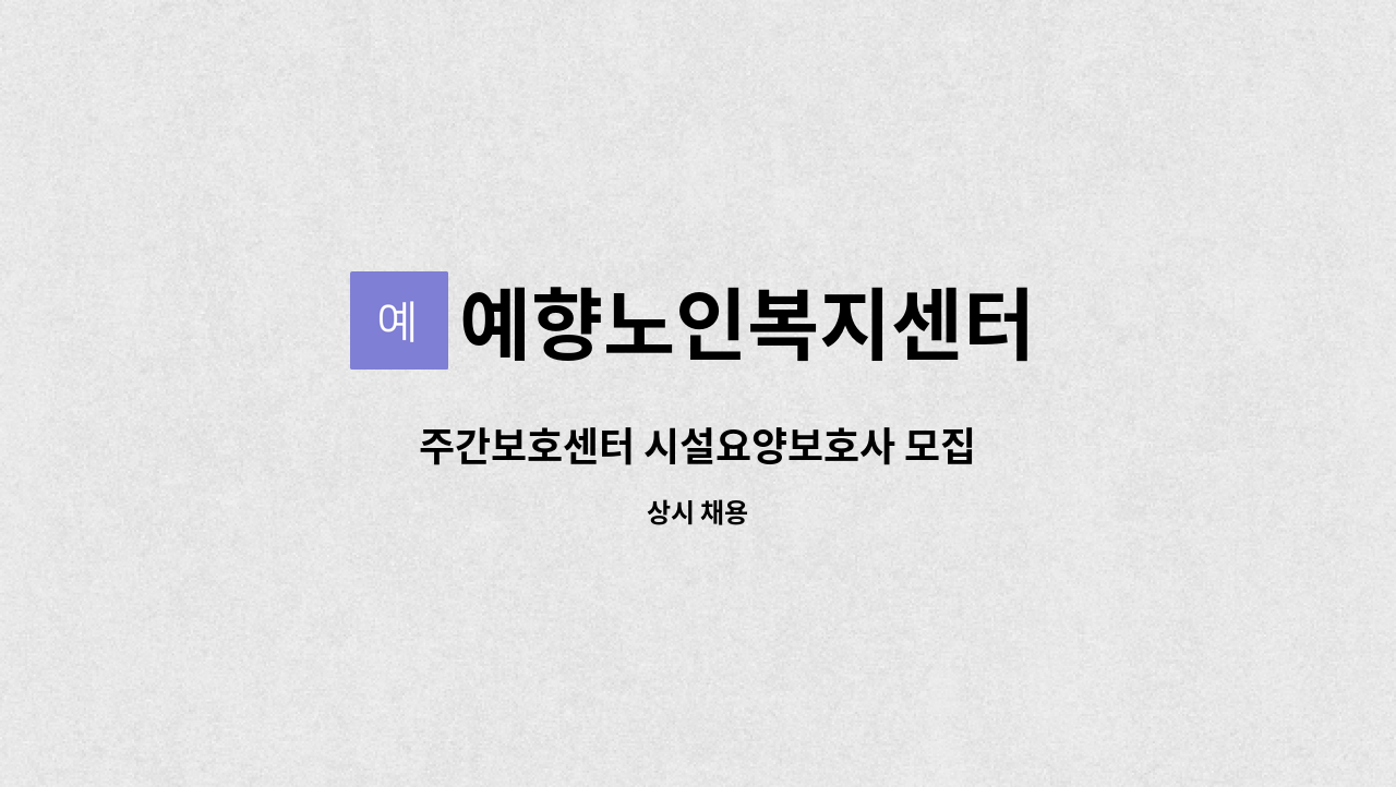 예향노인복지센터 - 주간보호센터 시설요양보호사 모집 : 채용 메인 사진 (더팀스 제공)