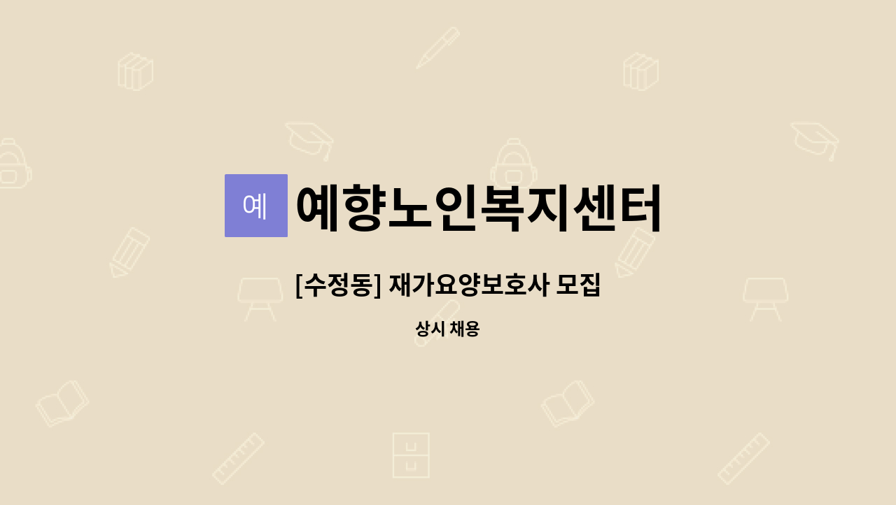 예향노인복지센터 - [수정동] 재가요양보호사 모집 : 채용 메인 사진 (더팀스 제공)