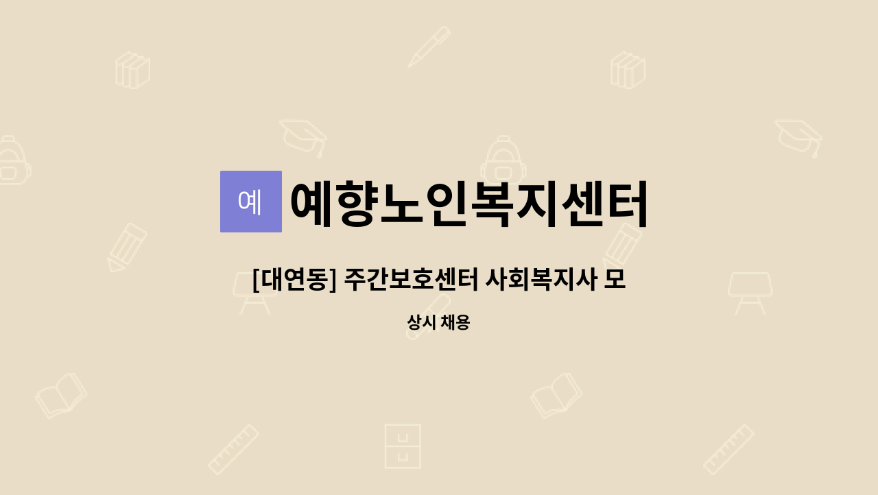 예향노인복지센터 - [대연동] 주간보호센터 사회복지사 모집 : 채용 메인 사진 (더팀스 제공)