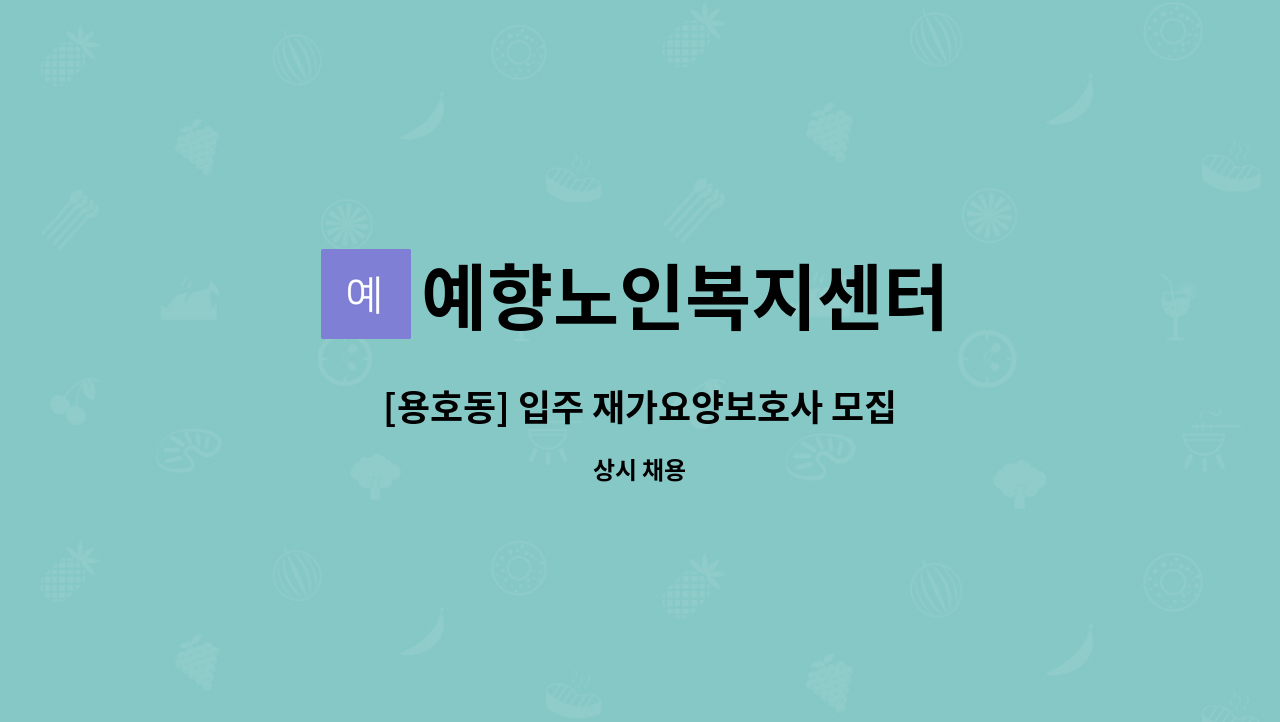 예향노인복지센터 - [용호동] 입주 재가요양보호사 모집 : 채용 메인 사진 (더팀스 제공)