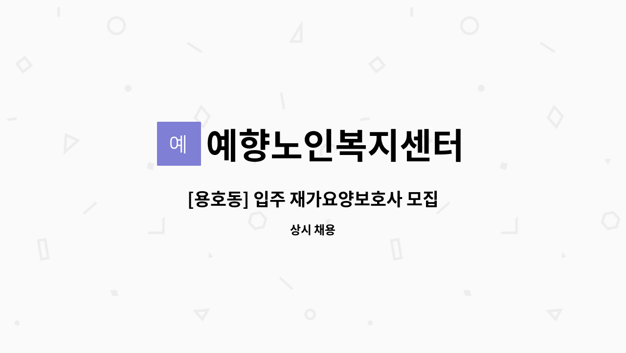 예향노인복지센터 - [용호동] 입주 재가요양보호사 모집 : 채용 메인 사진 (더팀스 제공)