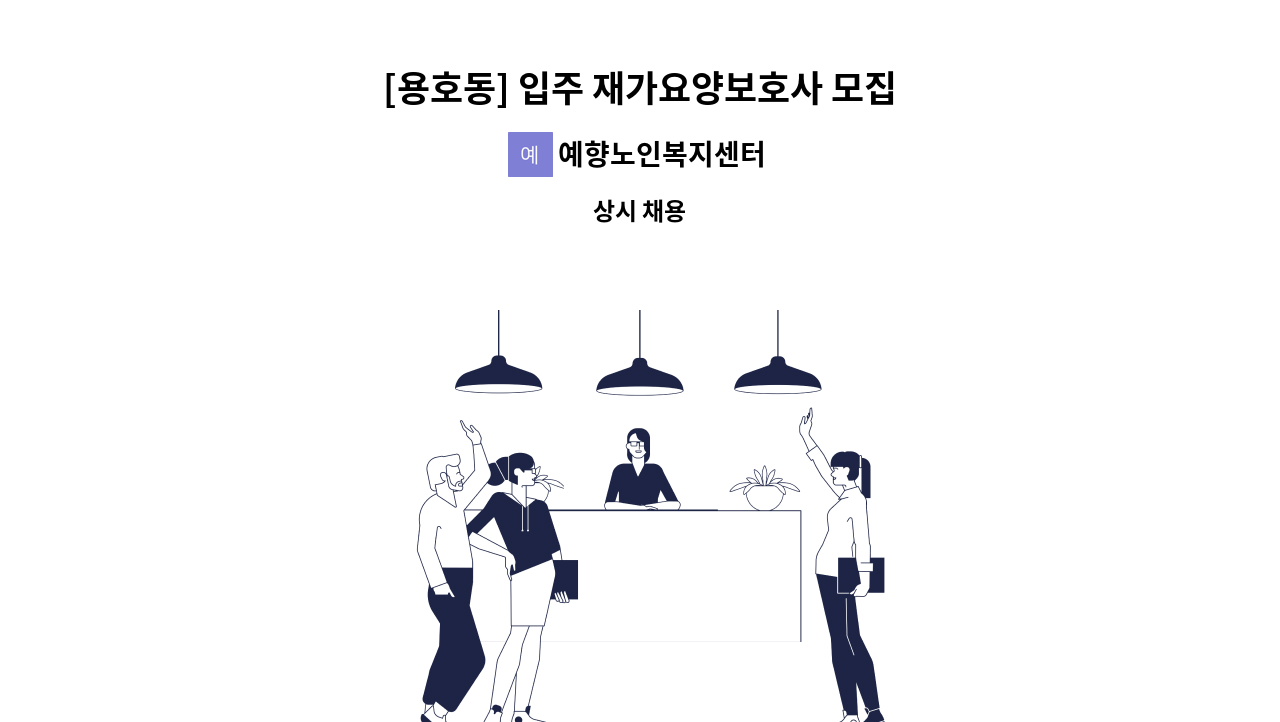 예향노인복지센터 - [용호동] 입주 재가요양보호사 모집 : 채용 메인 사진 (더팀스 제공)