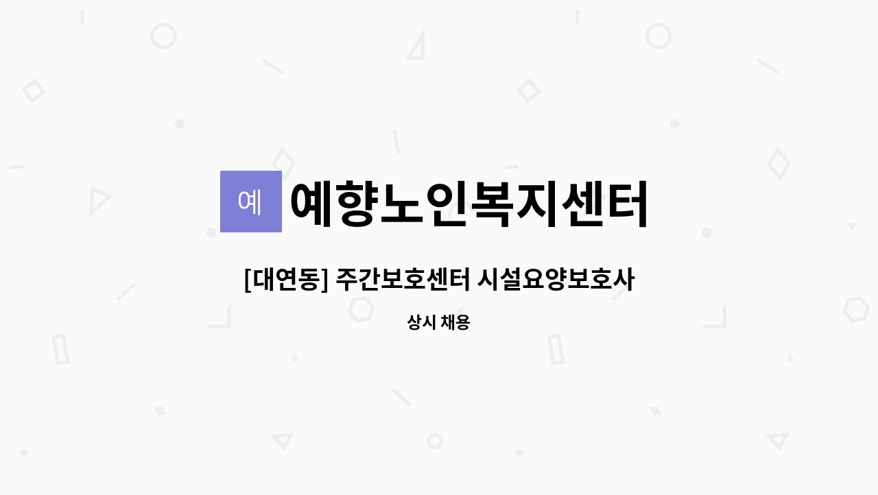 예향노인복지센터 - [대연동] 주간보호센터 시설요양보호사 추가 모집 : 채용 메인 사진 (더팀스 제공)