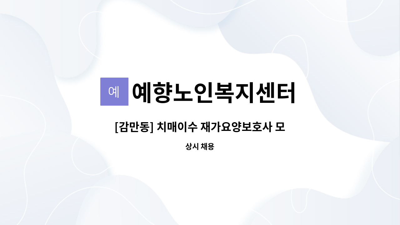 예향노인복지센터 - [감만동] 치매이수 재가요양보호사 모집 : 채용 메인 사진 (더팀스 제공)