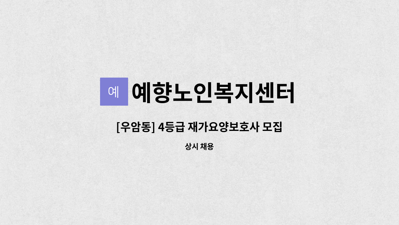 예향노인복지센터 - [우암동] 4등급 재가요양보호사 모집 : 채용 메인 사진 (더팀스 제공)