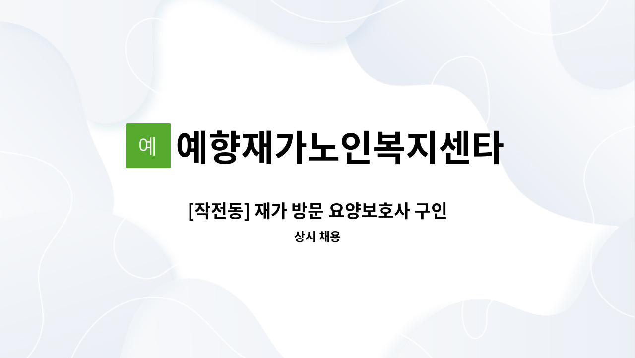 예향재가노인복지센타 - [작전동] 재가 방문 요양보호사 구인 : 채용 메인 사진 (더팀스 제공)