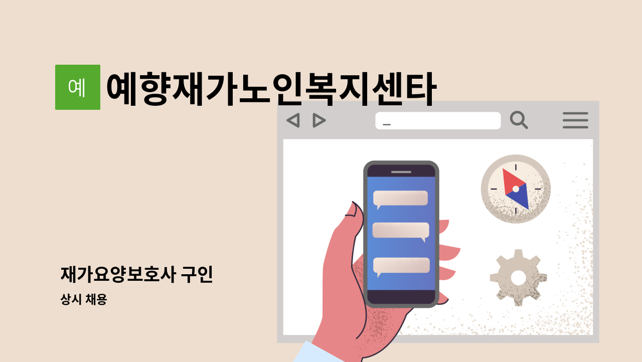 예향재가노인복지센타 - 재가요양보호사 구인 : 채용 메인 사진 (더팀스 제공)