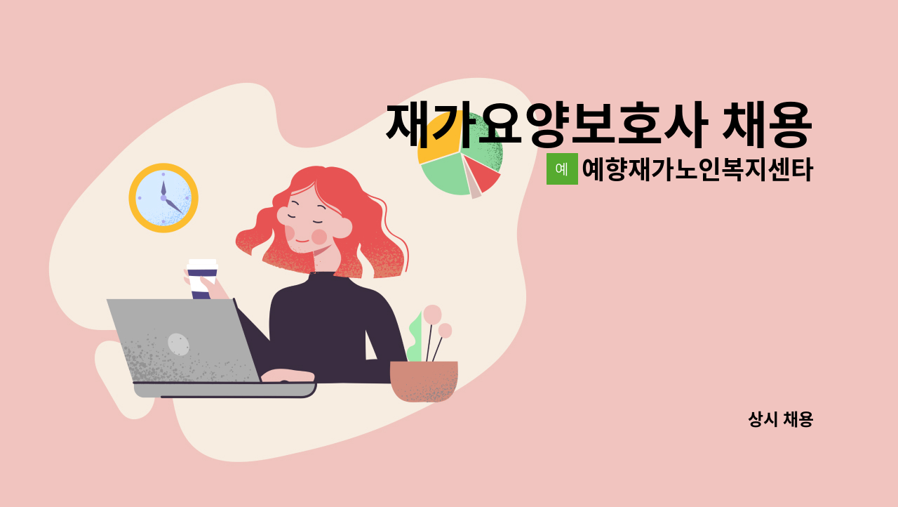예향재가노인복지센타 - 재가요양보호사 채용 : 채용 메인 사진 (더팀스 제공)