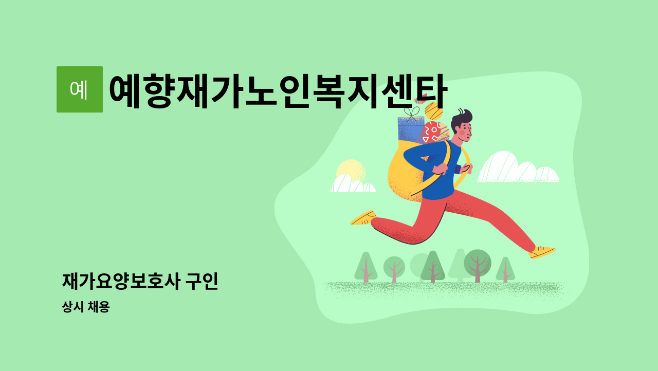 예향재가노인복지센타 - 재가요양보호사 구인 : 채용 메인 사진 (더팀스 제공)