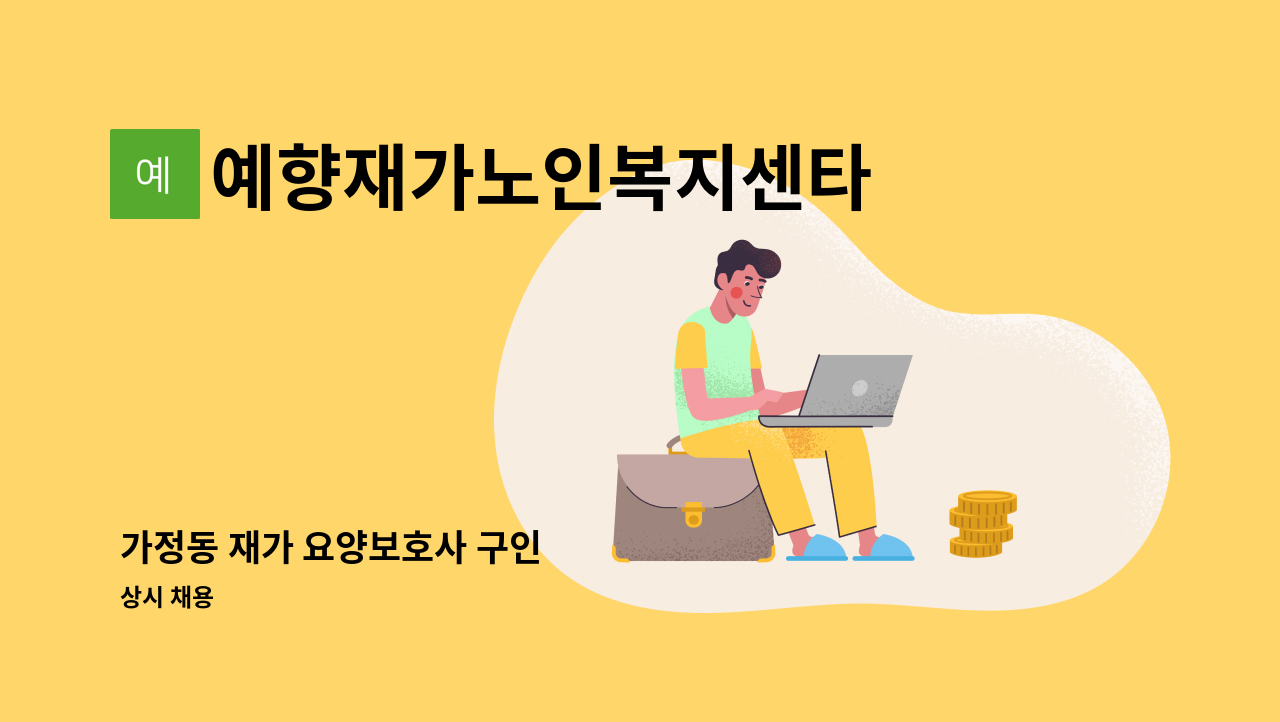 예향재가노인복지센타 - 가정동 재가 요양보호사 구인 : 채용 메인 사진 (더팀스 제공)
