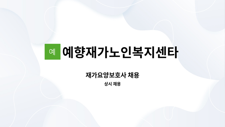 예향재가노인복지센타 - 재가요양보호사 채용 : 채용 메인 사진 (더팀스 제공)