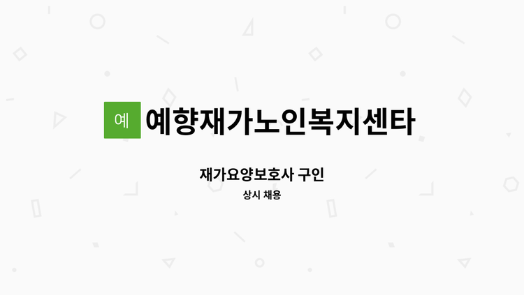 예향재가노인복지센타 - 재가요양보호사 구인 : 채용 메인 사진 (더팀스 제공)
