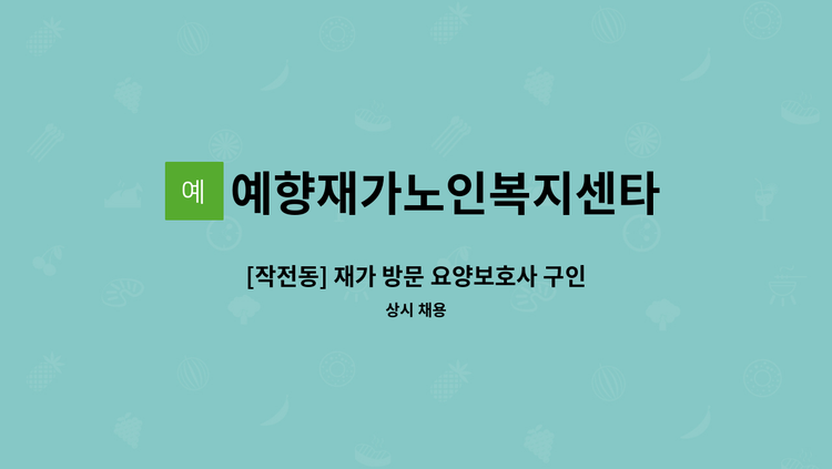 예향재가노인복지센타 - [작전동] 재가 방문 요양보호사 구인 : 채용 메인 사진 (더팀스 제공)