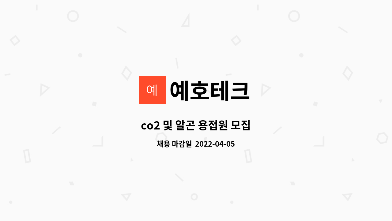 예호테크 - co2 및 알곤 용접원 모집 : 채용 메인 사진 (더팀스 제공)