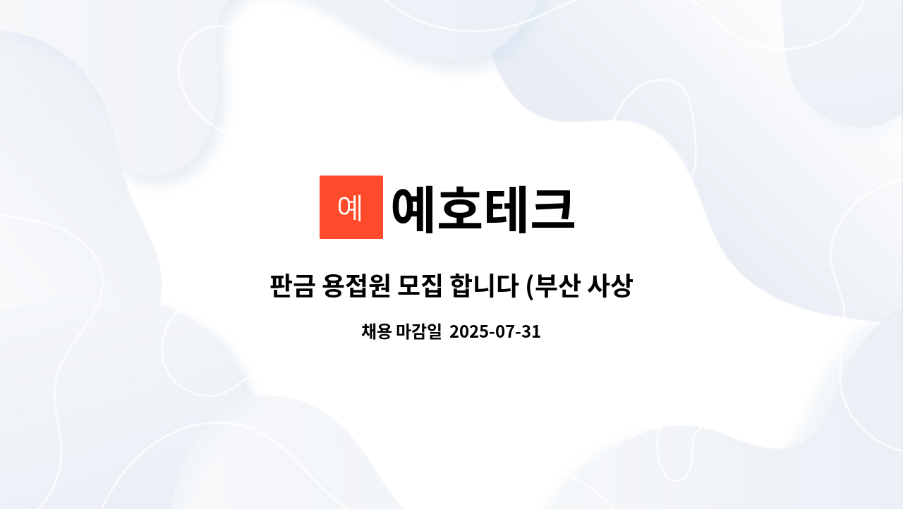 예호테크 - 판금 용접원 모집 합니다 (부산 사상구) (알곤, co2) : 채용 메인 사진 (더팀스 제공)