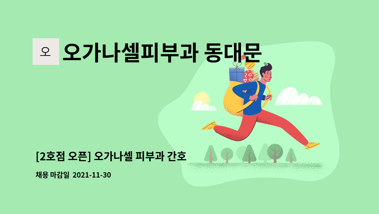 오가나셀피부과 동대문 - [2호점 오픈] 오가나셀 피부과 간호조무사 신입/경력 채용 : 채용 메인 사진 (더팀스 제공)