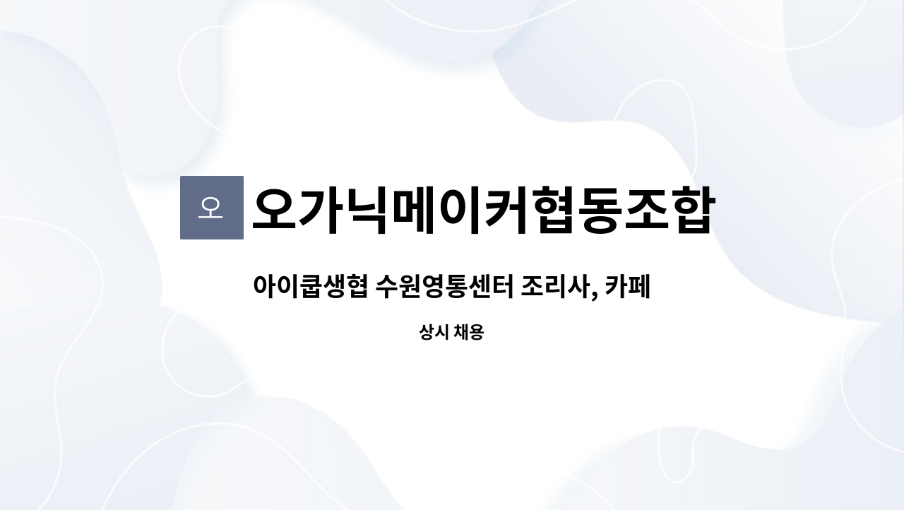 오가닉메이커협동조합 - 아이쿱생협 수원영통센터 조리사, 카페 직원 채용 : 채용 메인 사진 (더팀스 제공)