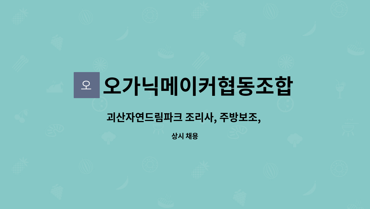 오가닉메이커협동조합 - 괴산자연드림파크 조리사, 주방보조, 홀서빙 직원 채용 공고 : 채용 메인 사진 (더팀스 제공)