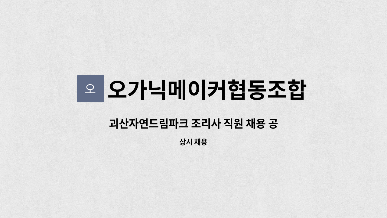 오가닉메이커협동조합 - 괴산자연드림파크 조리사 직원 채용 공고 : 채용 메인 사진 (더팀스 제공)