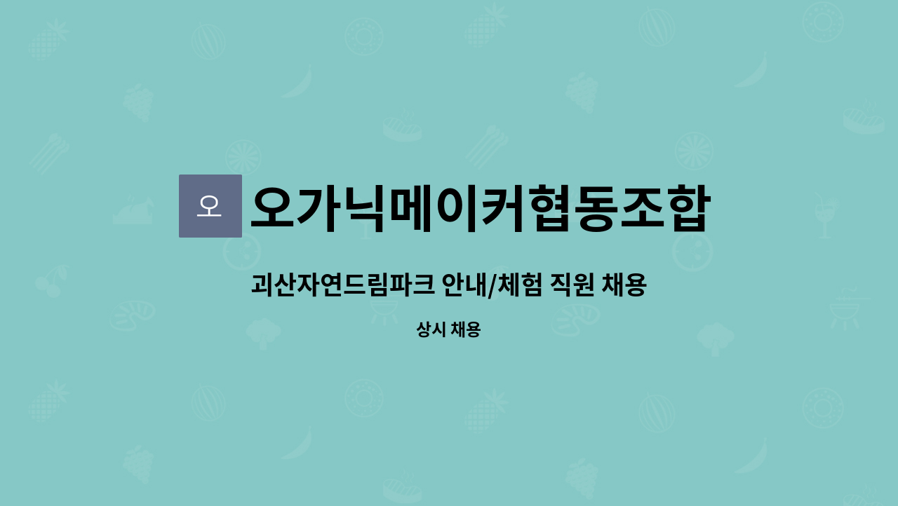 오가닉메이커협동조합 - 괴산자연드림파크 안내/체험 직원 채용 공고 : 채용 메인 사진 (더팀스 제공)