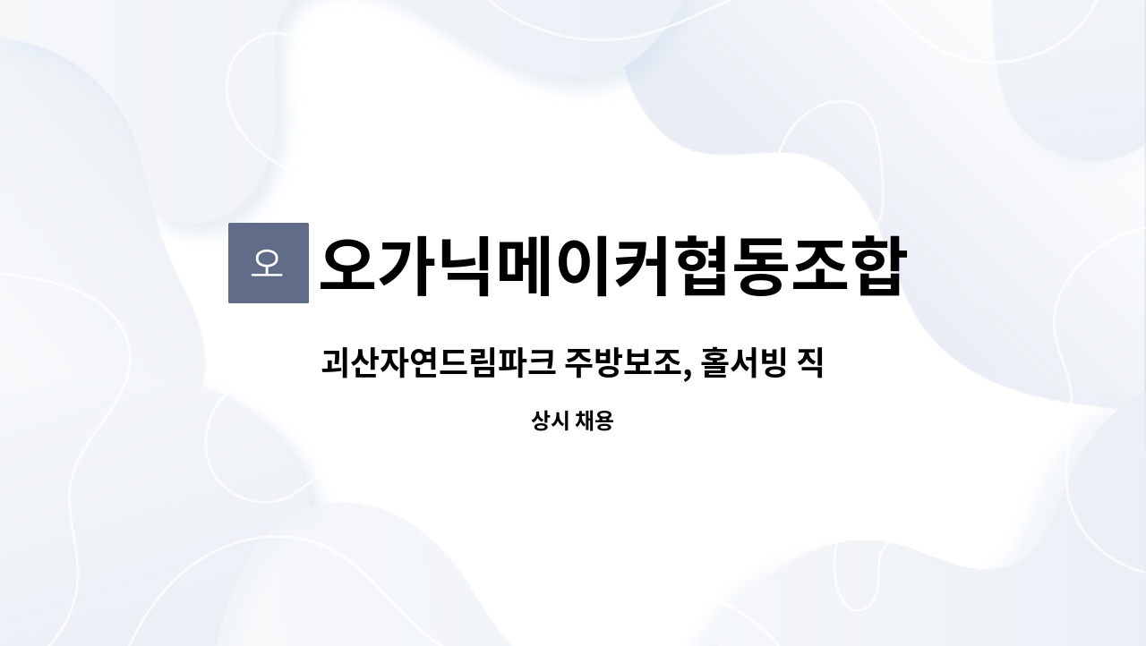 오가닉메이커협동조합 - 괴산자연드림파크 주방보조, 홀서빙 직원 채용 공고 : 채용 메인 사진 (더팀스 제공)