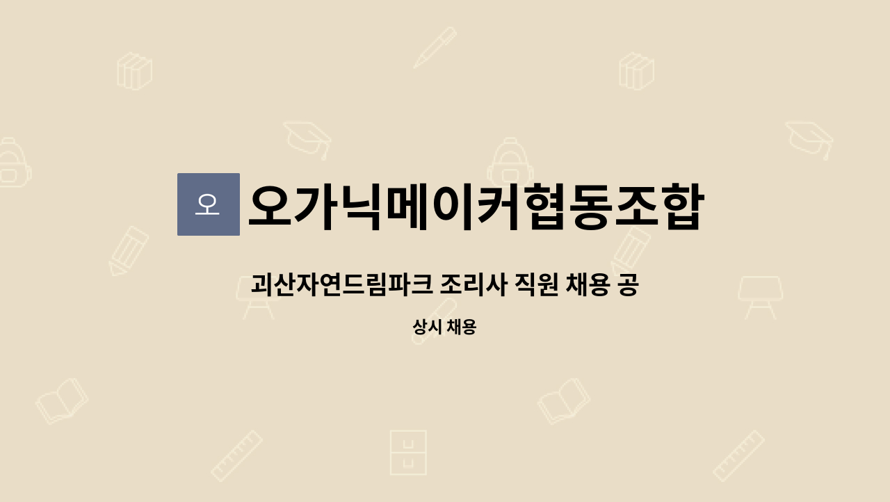 오가닉메이커협동조합 - 괴산자연드림파크 조리사 직원 채용 공고 : 채용 메인 사진 (더팀스 제공)