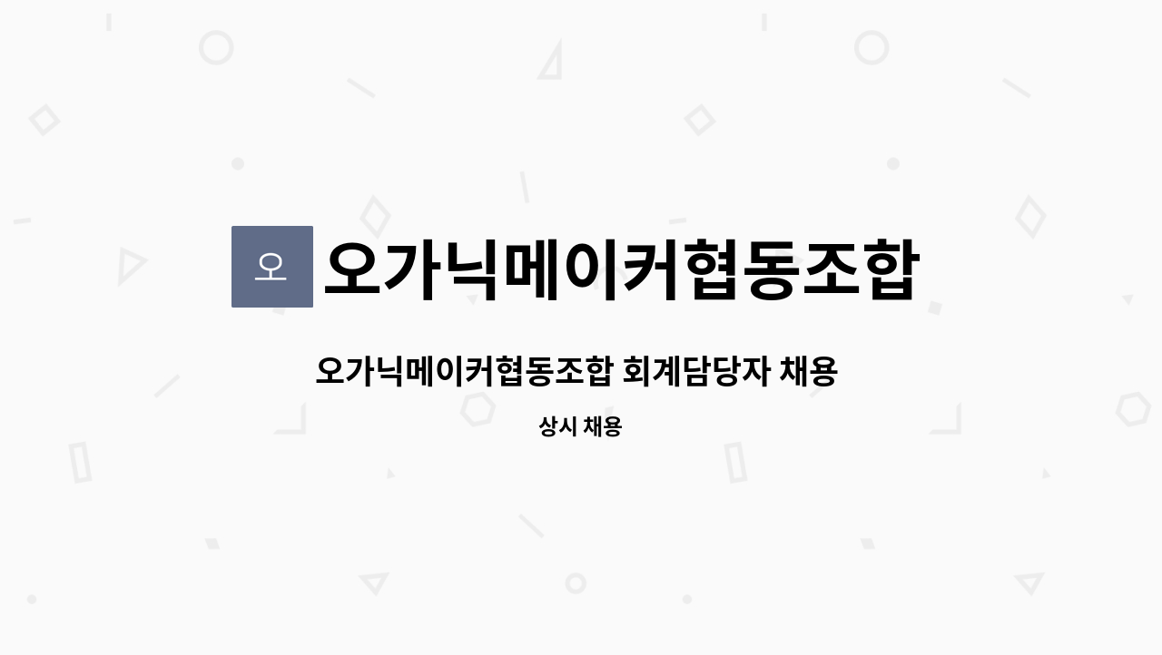 오가닉메이커협동조합 - 오가닉메이커협동조합 회계담당자 채용 공고 : 채용 메인 사진 (더팀스 제공)