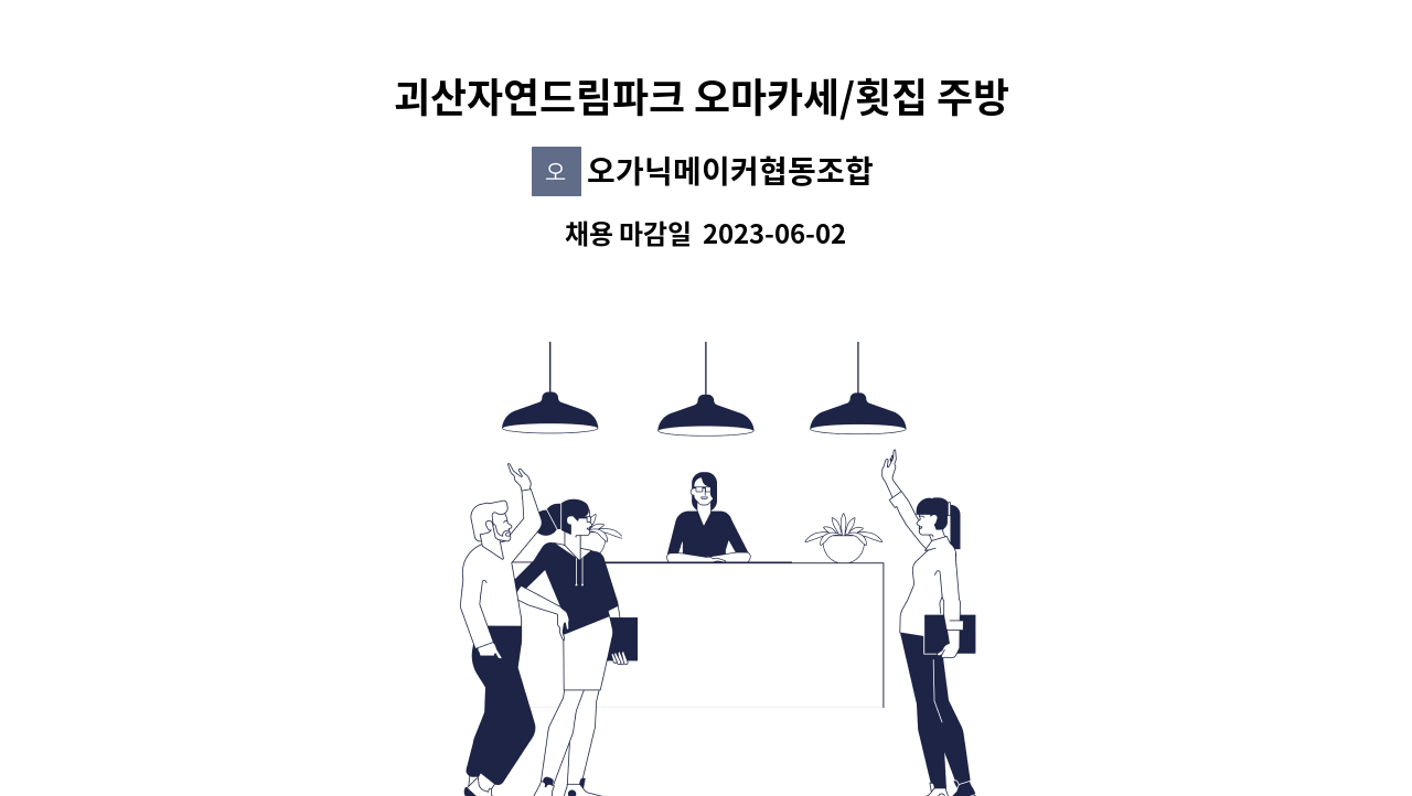 오가닉메이커협동조합 - 괴산자연드림파크 오마카세/횟집 주방 및 홀서빙 채용 공고 : 채용 메인 사진 (더팀스 제공)