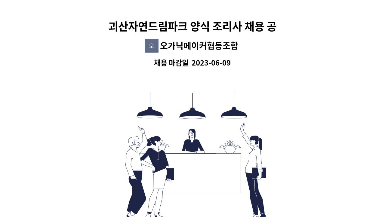 오가닉메이커협동조합 - 괴산자연드림파크 양식 조리사 채용 공고 : 채용 메인 사진 (더팀스 제공)